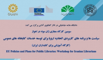 سیاست ها و برنامه های کاربردی اتحادیه اروپا برای توسعه خدمات کتابخانه های عمومی