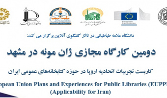 سیاست ها و برنامه های کاربردی اتحادیه اروپا برای توسعه خدمات کتابخانه های عمومی