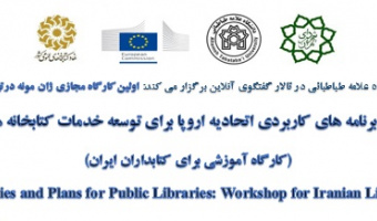 سیاست ها و برنامه های کاربردی اتحادیه اروپا برای توسعه خدمات کتابخانه های عمومی