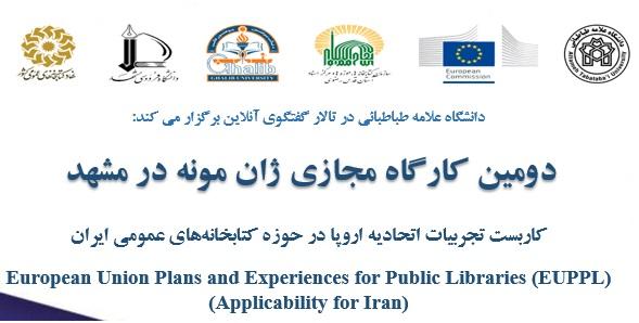 سیاست ها و برنامه های کاربردی اتحادیه اروپا برای توسعه خدمات کتابخانه های عمومی
